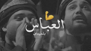 واحد شرد واحد مات الشاعر علي الشيخ لـ امام العباس حسين مهدي 