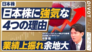 【日本株が今後も強い「4つの理由」】海外投資家の見方／日本はAI銘柄の裾野が広い／安くなったAI株を買うべきか？／１Q決算は過去最高／下方修正は１％のみ／上方修正が濃厚なセクターは？／高市政策の評価