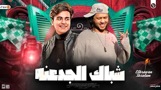 عمر الكروان وعبسلام   موال شباك الجدعنه   ممنوع الإقتراب   جديد وحصري      دندنها