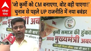 UP Election 2027: 'जो कुर्मी को CM बनाएगा, वोट वही पाएगा!' चुनाव से पहले UP राजनीति में नया बवंडर