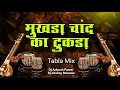 Lagu Mukhda Chand Ka Tukda (Tabla Mix) Dj Ankush Pawar \u0026 Dj Akshay Bawane | Evergreen Dj Song