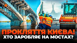 Аварийные мосты Киева ремонтируют "кусками" — эфир "Наше дело" - 290x160