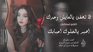 لا تصفن يالعايش وحدك   الراح ما يرجع بعد      احمد سليمان  اغاني استكنان مطلوبه اكثر شيء   دندنها