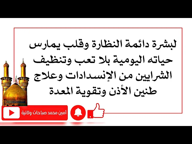 ⁣لبشرة دائمة النظارة وقلب يمارس حياته اليومية بلا تعب وتنظيف الشرايين من الإنسداد وعلاج طنين الأذن