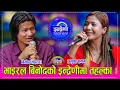 Download Lagu Binod_Jamuna भाइरल बिनोद महतरा र जमुना सनमको कडा दोहोरी, राजु सुनाम र रमेश घलेको धमका । २४.०१.०८२ ।