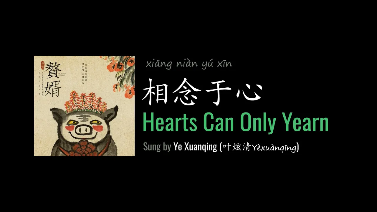 ENG LYRICS |  Hearts Can Only Yearn 相念于心 - by Ye Xuanqing 叶炫清