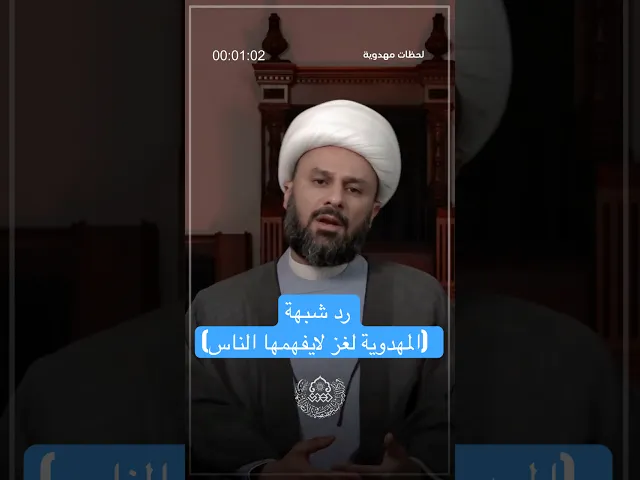 ⁣رد شبهة (المهدوية لغز لايفهمها الناس) - الشيخ زمان الحسناوي