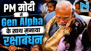 PM Modi Raksha Bandhan: Gen Alpha के साथ मनाया रक्षाबंधन, बच्चों संग PM मोदी का खास अंदाज