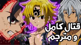 ميليوداس ضد زيلدريس و استاروزا كامل و مترجم 