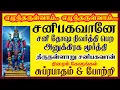 சனி பகவான் | யோகம் தரும் சனீஸ்வரன் பக்தி பாடல் | Lord Saniswaran Bhagavan \u0026 சுப்ரபாதம் சிவம் ஆடியோ