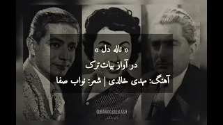 دلکش نالۀ دل تصنیف بیات ترک 