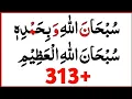 Download Lagu Subhan Allah Wabihamdi hi Subhanallahil Azeem 313 times _Powerfull Azkar _Subhanallahi wa bihamdihi