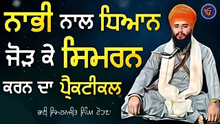 nabhi naal dhiyan jod ke simran krn da practical bhai simranjit singh tohana sach naad official