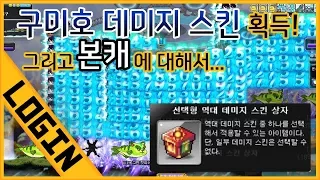 18억 짜리 구미호 데미지 스킨 획득 그리고 본캐에 대한 이야기 메이플스토리 로그인 