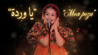 يا وردة البستان إيميليا   كالينكا                                 دندنها