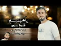 يامبتسم _ مشتاق للوجه الجميل | عبدالله ال فروان |حصرياً 2023