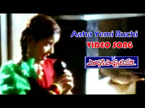 Download MP3 ఆహా ఏమి రుచి | వీడియో సాంగ్ | ఎగిరే పావురమా | శ్రీకాంత్ | లైల | తెలుగు సినిమా జోన్