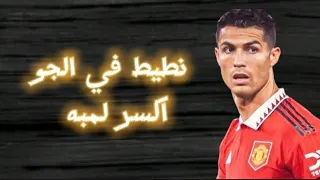  أقوى مهارات كريستيانو رونالدو في مهرجان نطيت في الجو اكسر لمبه   لحظات مذهلة ولقطات ممتعه دندنها