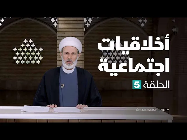⁣أخلاقيات اجتماعية - الحلقة ( 5 )