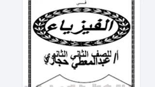 أسهل مذكرة فيزيا للصف الثاني الثانوي تلخيص المنهج في 40 صفحه مبسطة 