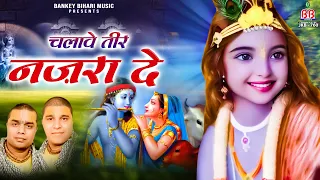 chalawe teer nazaro de chitra vichitra bhajan shri krishna best bhajan 