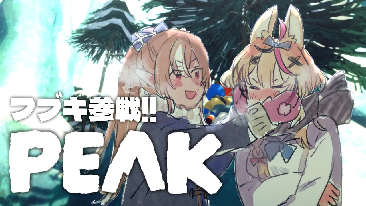 【PEAK】フレアと・・・フブキ！？！？おまえなぜここに！？【尾丸ポルカ視点/ホロライブ】