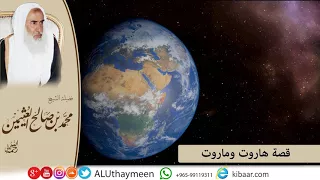 34 كل يوم قصة قصة هاروت وماروت بن عثيمين قصص متنوعة مشروع كبار العلماء 