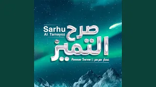 التميز               دندنها