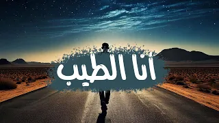 انا الطيب حمزة نمرة 