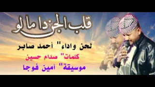 جديد أحمد صابر قلب الجن دا مالو كلمات صدام حسين كل الجديد والحصري علي قناتي مؤيد الدنقلاوي 