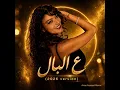 Samira Said - Al Bal (2026 Version) | سميرة سعيد - عالبال - (نسخة 2026)