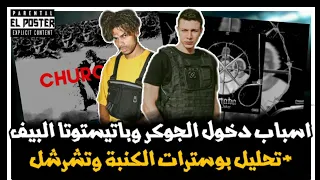 هل يوسف جوكر وباتيستوتا وعفروتو بيحكها   تحليل بوسترات دس تشرشل و الكنبة دندنها