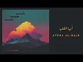 Hisham Kharma Ft. Omayma Jehouani - Ayoha Al Qalb | أيها القلب (Official Audio - 2025)