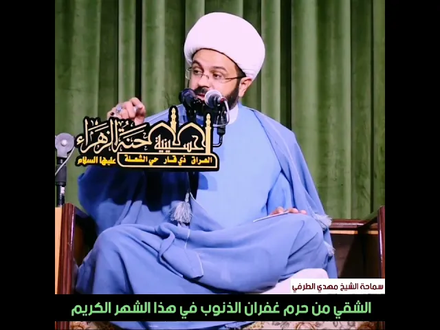 الشقي من حرم غفران الذنوب في هذا الشهر الكريم _ سماحة الشيخ مهدي الطرفي