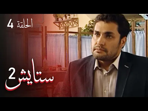 المسلسل الايراني ( ستايش 2 ) الحلقة 4