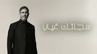 كاظم الساهر   سجلتك غياب   بدون موسيقى دندنها