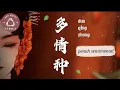Download Lagu 多情种# duo qing zhong [penuh sentimental] | Hu yang lin | Lyrics [INDO SUB]