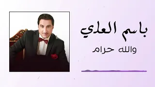 باسم العلي   والله حرام دندنها