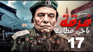 مسلسل فرقة ناجي عطا الله الحلقة Nagy Attallah Squad Episode 17  مسلسل فرقة ناجي عطا الله الحلقة Nagy Attallah Squad Episode 17
