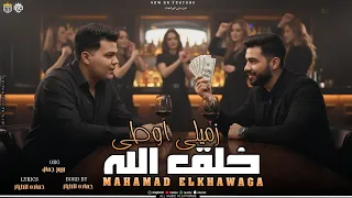 كليب زميلي اوطي خلق الله   فراق ابويا اللي كسرني  محمد الخواجه   توزيع   حماده الطيار            دندنها