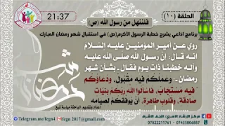 الحلقة العاشرة/ برنامج فلننهل من رسول الله | شرح خطبهُ في استقبال شهر رمضان - اعداد وتقديم مياسة شبع