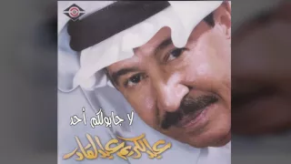 عبدالكريم عبدالقادر   لا قبلكم أحد دندنها