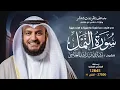 Lagu سورة النمل حفص عن عاصم | الشيخ مشاري راشد العفاسي | Surah An-Naml English SUB