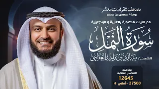 سورة النمل حفص عن عاصم الشيخ مشاري راشد العفاسي Surah An Naml English SUB 