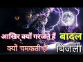 Download Lagu आखिर क्यों गरजते हैं बादल क्यों चमकती है बिजली || Thundering and Lighting ⛈️ || #aakhirkyu || #fact