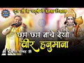 Download Lagu छम छम नाचे देखो वीर हनुमना || Kanhiya Mittal Ji || Hathras U.P. New Kirtan 2022 - 4K UHD