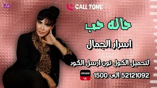 كول تون حاله حب اسرار الجمال اول مرة اتلاقينا والفرحة تيجي في عنينا 