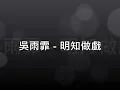 吳雨霏 明知做戲 伴奏