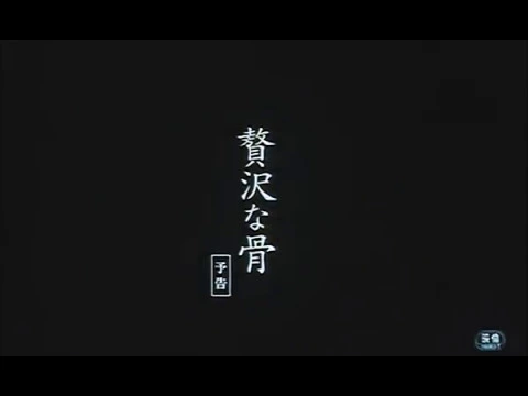 Luxurious Bone/贅沢な骨 (2001) Trailer