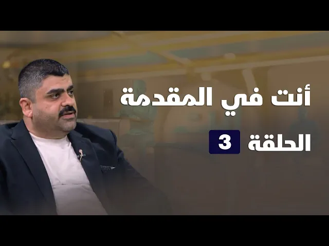 ⁣انت في المقدمة - الحلقة ( 3 )